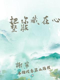 把你藏在心底完整版