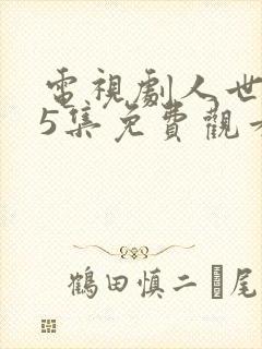 电视剧人世间45集免费观看