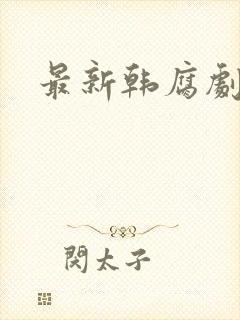 最新韩腐剧