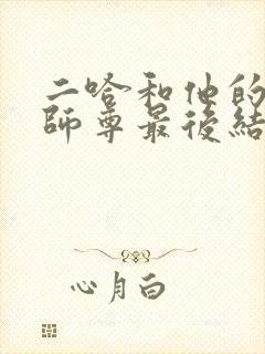 二哈和他的白猫师尊最后结局