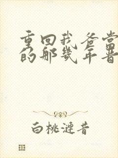 重回我爸当校草的那几年晋江