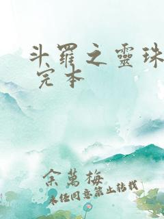 斗罗之灵珠神剑 完本