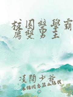 校园双学霸文推荐双男主