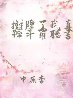 摊牌了我真是封号斗罗听书