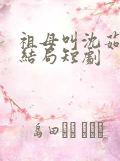 祖母叫沈茹荷大结局短剧