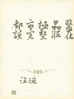 都市极品医神小说完整版在线阅读