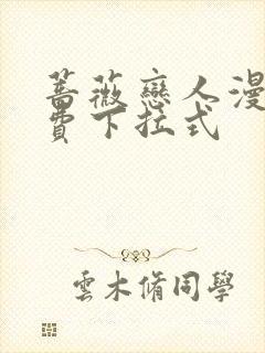 蔷薇恋人漫画免费下拉式