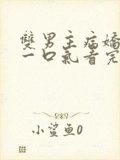 双男主病娇推文一口气看完