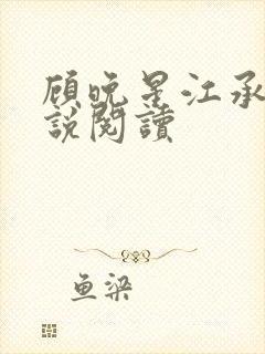 顾晚星江承曜小说阅读