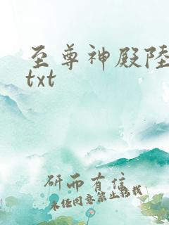至尊神殿陆鸣 txt