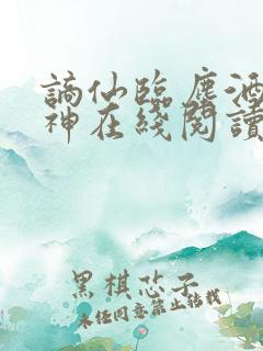 谪仙临尘酒剑弑神在线阅读