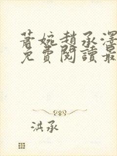 萧婉赵承泽全文免费阅读最新章节