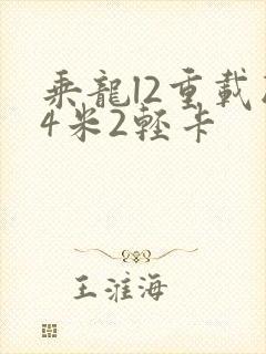 乘龙l2重载版4米2轻卡