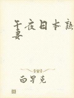 午夜日本熟女人妻