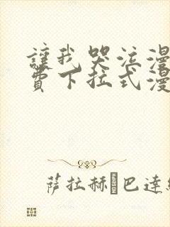 让我哭泣漫画免费下拉式漫画