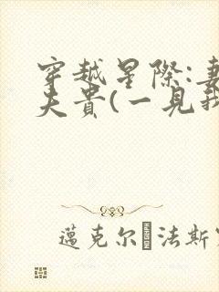 穿越星际:妻荣夫贵(一见我珍)