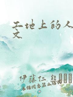 工地上的人妻H文