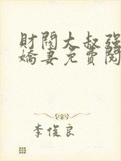 财阀大叔强宠小娇妻免费阅读