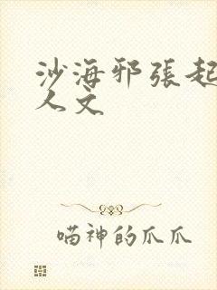 沙海邪张起灵同人文