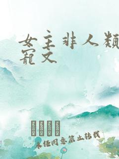 女主非人类的甜宠文