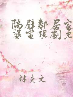 隔壁邻居家的老婆电视剧免费观看