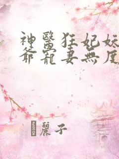 神医狂妃妖孽王爷宠妻无度