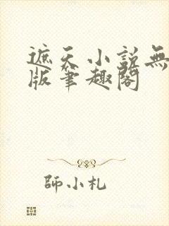 遮天小说无删减版笔趣阁