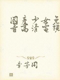 国产少女免费观看高清电视剧我的姐