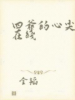 四爷的心尖宠妃在线