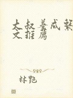 大叔养成系甜宠文推荐