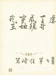 我穿成了虐文女主她亲哥