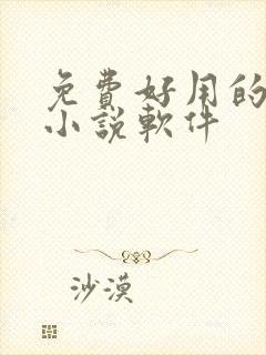 免费好用的听书小说软件