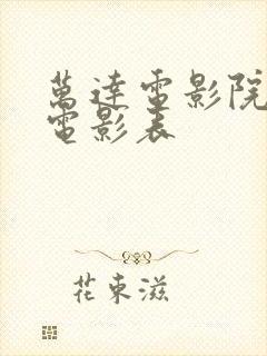 万达电影院今日电影表