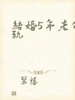 结婚5年老公出轨