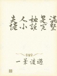 夫人她是满级大佬小说完整