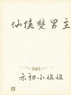 仙侠双男主小说