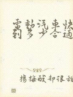 电动汽车快充充到多少合适