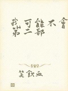 我可能不会爱你第二部