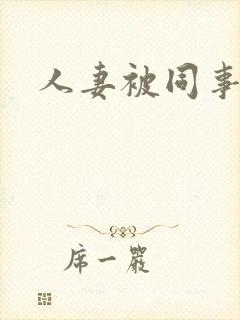人妻被同事凌辱