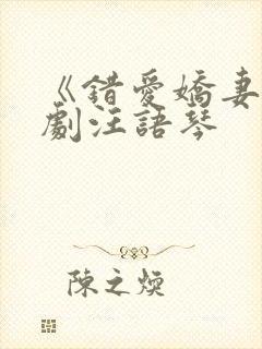 《错爱娇妻》短剧汪语琴