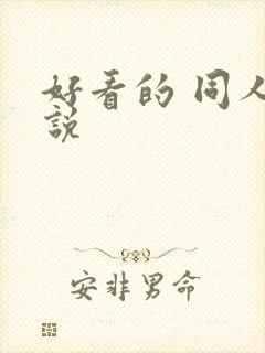 好看的 同人小说