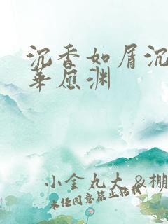 沉香如屑沉香重华应渊