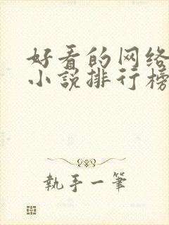 好看的网络玄幻小说排行榜完本前十名