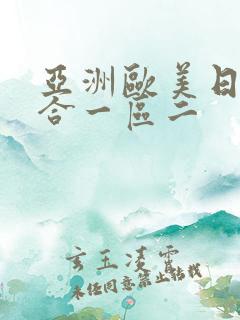 亚洲欧美日产综合一区二