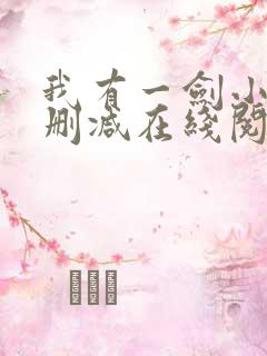 我有一剑小说无删减在线阅读