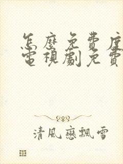 怎么免费度华年电视剧免费观看全集