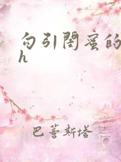 勾引闺蜜的爸爸h