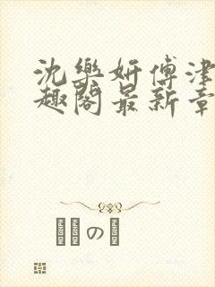 沈乐妍傅津言笔趣阁最新章节