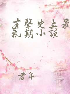 有声史上最强炼气期小说