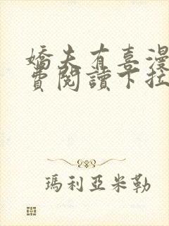 娇夫有喜漫画免费阅读下拉式六漫画